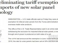 中美貿易戰(zhàn)：10月28日起雙面組件不再豁免201條款？