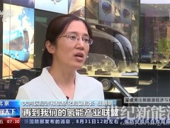 央視丨上下游企業攻堅克難 氫能發展走上快車道！