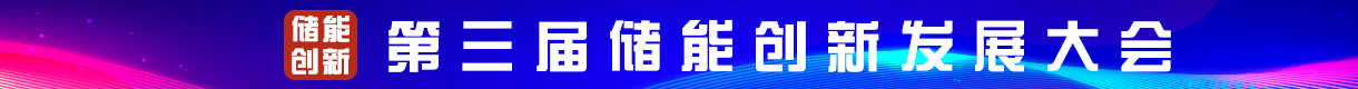 2025(第三屆)儲能創(chuàng)新發(fā)展大會