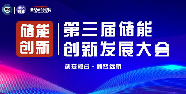 第三屆國際儲能 安全與創(chuàng)新大會