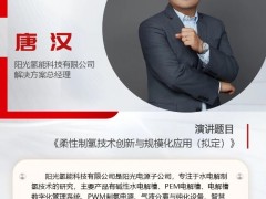 嘉賓介紹 | 陽光氫能唐漢：柔性制氫技術創(chuàng)新與規(guī)模化應用