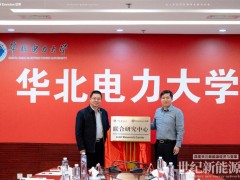 強強聯手!遠景能源攜手華北電力大學成立聯合研究中心