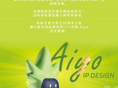官宣 | 新艾電氣十周年,從此有個“艾”稱——品牌IP「艾呦Aiyo」正式上線!